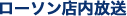 ローソン店内放送