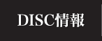 DISC情報