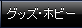 �O�b�Y�E�z�r�[