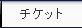 �`�P�b�g