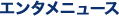 �G���^���j���[�X