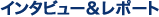 �C���^�r���[&���|�[�g