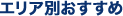 �G���A�ʂ�������