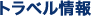 �g���x�����