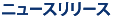 �j���[�X�����[�X