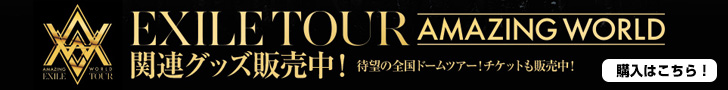 EXILE LIVE TOUR 2015 “AMAZING WORLD” オフィシャルグッズ 販売中！