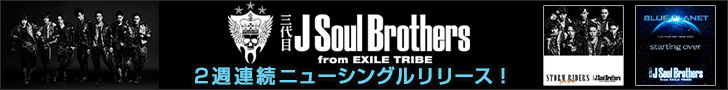 三代目 J Soul Brothers「starting over」、「STORM RIDERS」