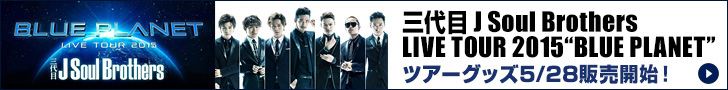 三代目 J Soul Brothers「ツアーＴシャツ」