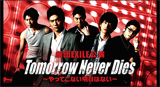 劇団EXILE公演『Tomorrow Never Dies』～やってこない明日はない～
