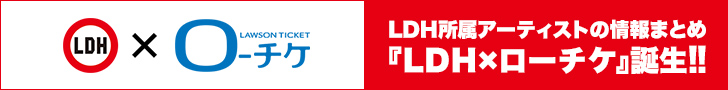 LDH所属アーティストまとめ『LDH×ローチケ』誕生!!