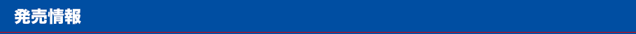 発売情報