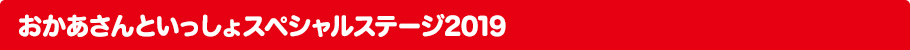 おかあさんといっしょスペシャルステージ2018｜チケット情報・販売・予約は ローチケ[ローソンチケット] ローチケ