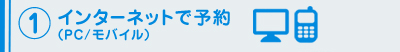 �C���^�[�l�b�g�ŗ\��iPC/���o�C���j