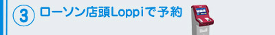 ���[�\���X��Loppi�ŗ\��