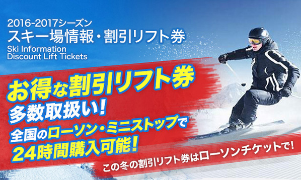 スキー場情報・割引リフト券