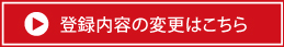 登録内容の変更はこちら
