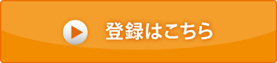 登録はこちら
