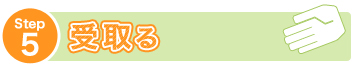 Step.5 �󂯎��