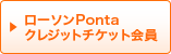 ���[�\��PONTA�N���W�b�g�`�P�b�g���