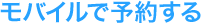 ���o�C���ŗ\�񂷂�