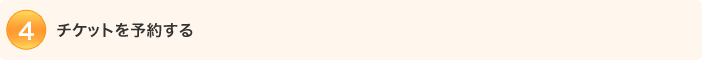 4.�`�P�b�g��\�񂷂�