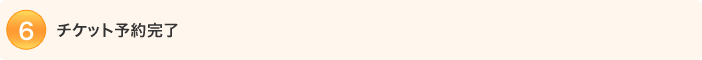 6.�`�P�b�g�\�񊮗�