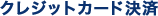�N���W�b�g�J�[�h����