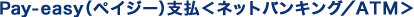 Pay-easy�i�y�C�W�[�j�x���l�b�g�o���L���O/ATM