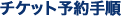 �`�P�b�g�\��菇