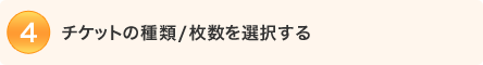 4.�`�P�b�g�̎��/������I������