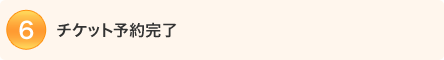 6.�`�P�b�g�\�񊮗�