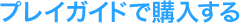 �v���C�K�C�h�ōw������
