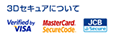 3Dセキュアについて