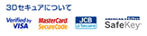 3Dセキュアについて