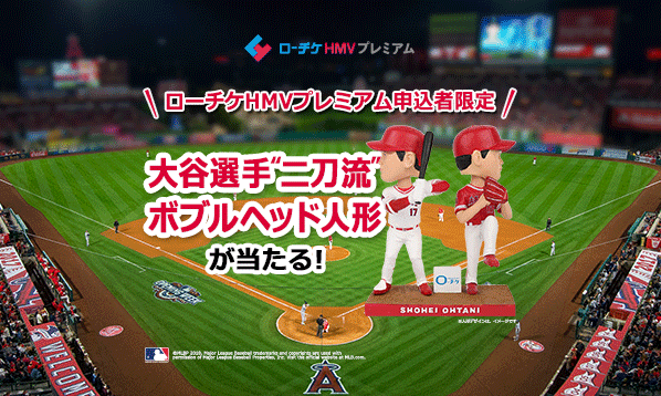 応募受付終了 ローチケHMVプレミアム 大谷選手“二刀流”ボブルヘッド人形が当たる！ | ローチケ（ローソンチケット）