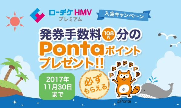 掲載終了 ローチケhmvプレミアム 入会キャンペーン 必ずもらえる 発券手数料分のpontaポイントプレゼント ローチケ ローソンチケット