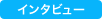 �C���^�r���[