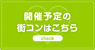 開催予定の街コンはこちら
