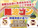 第4回難波コン