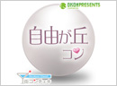 第5回自由が丘コン