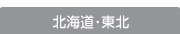 北海道・東北