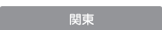 関東