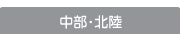 中部・北陸