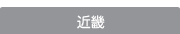 近畿