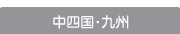 中四国・九州