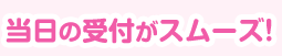 当日の受付がスムーズ!