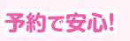 予約で安心!