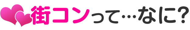 街コンってなに?