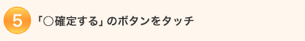 4.�u���m�肷��v�̃{�^�����^�b�`