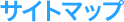 �T�C�g�}�b�v